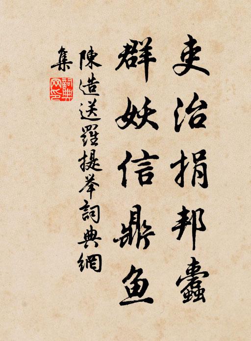 陈造吏治捐邦蠹，群妖信鼎鱼书法作品欣赏
