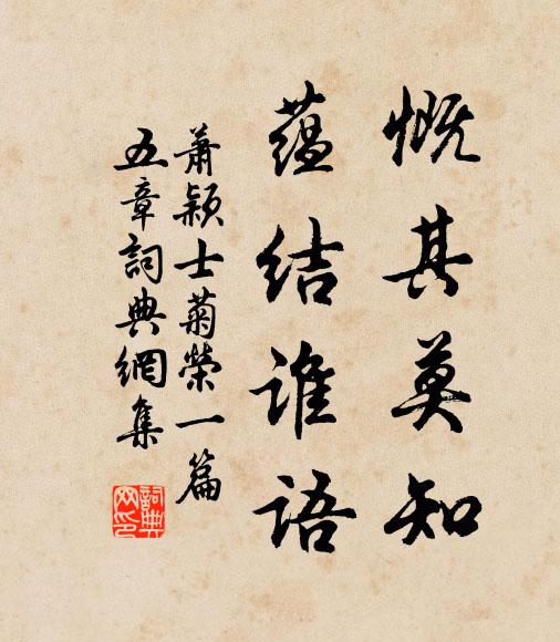 萧颖士慨其莫知，蕴结谁语书法作品欣赏
