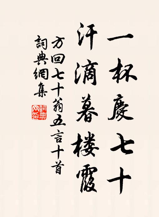 方回一杯庆七十，汗滴暮楼霞书法作品欣赏