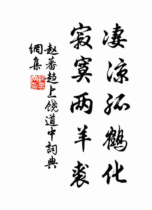 赵蕃凄凉孤鹤化，寂寞两羊裘书法作品欣赏