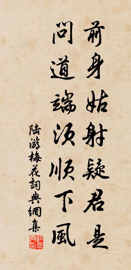 陆游前身姑射疑君是，问道端须顺下风书法作品欣赏