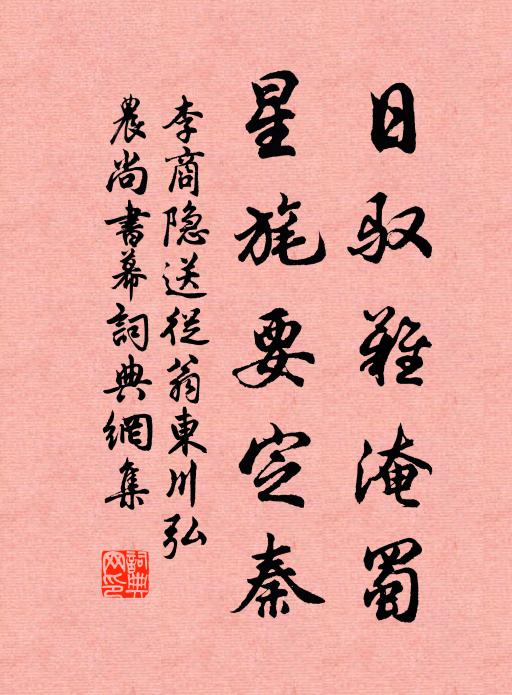 李商隐日驭难淹蜀，星旄要定秦书法作品欣赏