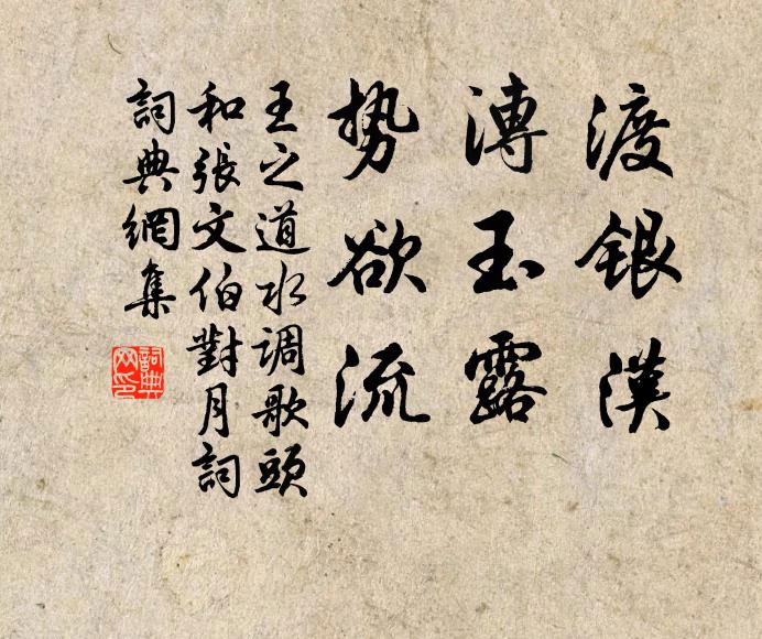 王之道渡银汉，漙玉露，势欲流书法作品欣赏