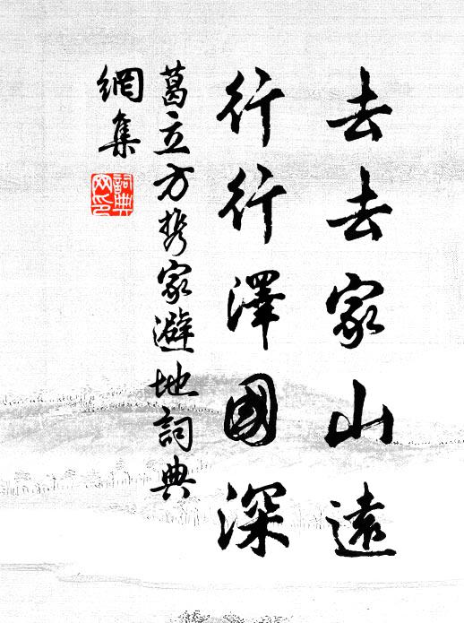 葛立方去去家山远，行行泽国深书法作品欣赏