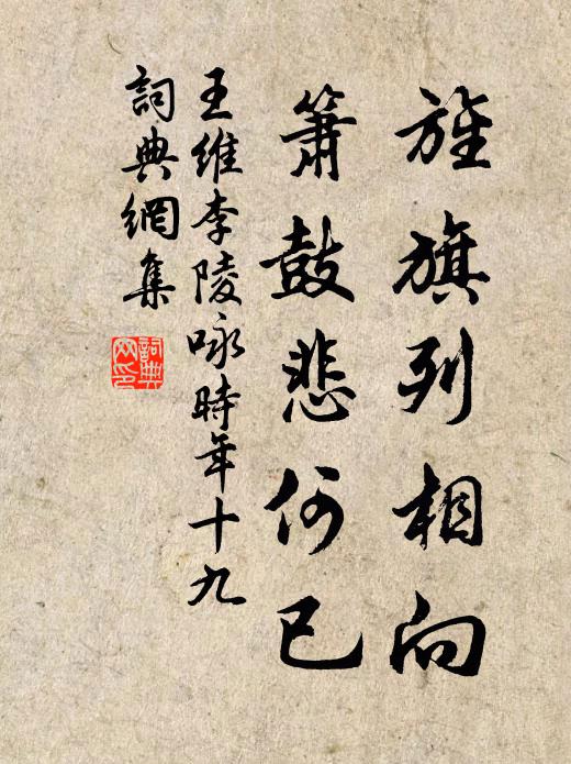 王维旌旗列相向，箫鼓悲何已书法作品欣赏