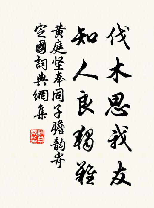 黄庭坚伐木思我友，知人良独难书法作品欣赏