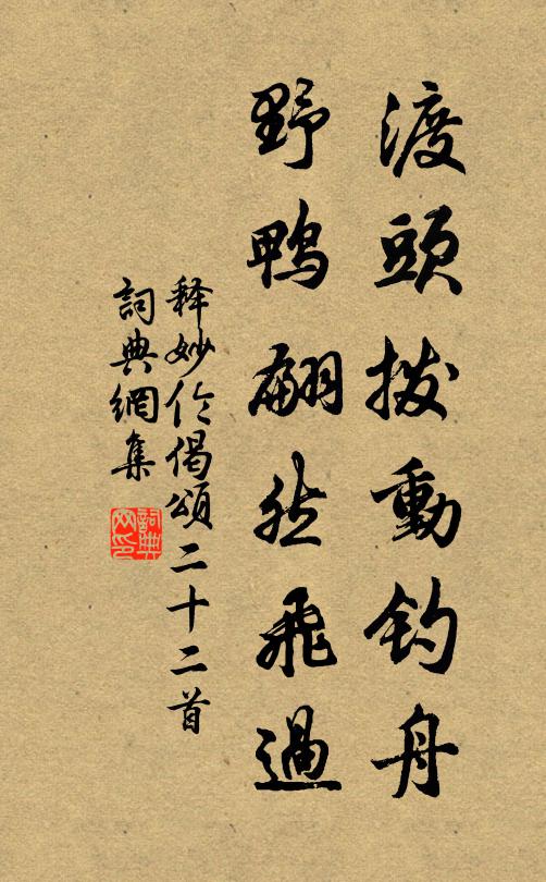 释妙伦渡头拨动钓舟，野鸭翩然飞过书法作品欣赏