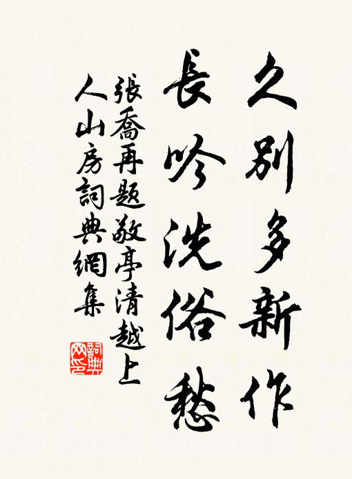 张乔久别多新作，长吟洗俗愁书法作品欣赏