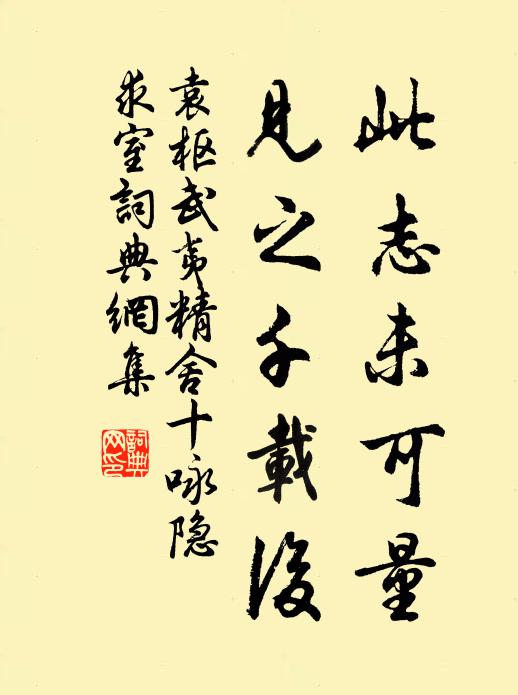 袁枢此志未可量，见之千载后书法作品欣赏