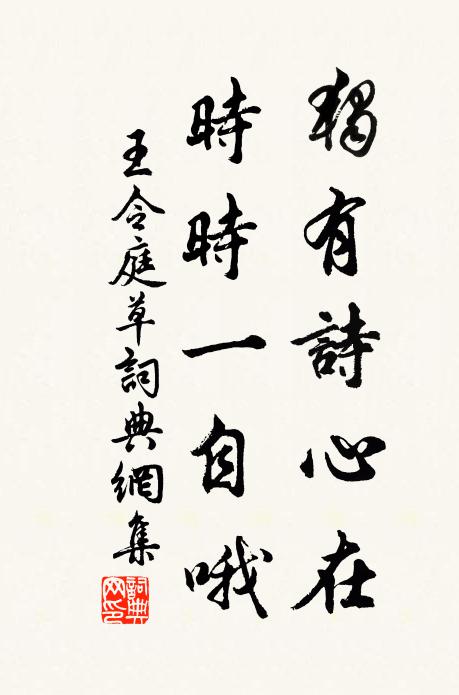 王令独有诗心在，时时一自哦书法作品欣赏
