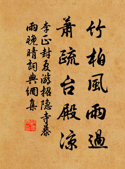 李正封竹柏风雨过，萧疏台殿凉书法作品欣赏
