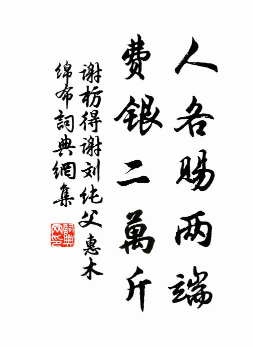 谢枋得人各赐两端，费银二万斤书法作品欣赏