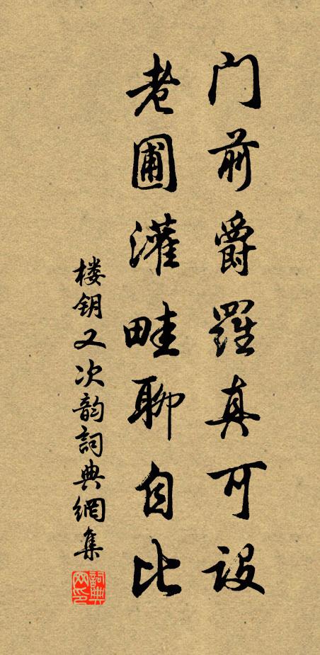 楼钥门前爵罗真可设，老圃灌畦聊自比书法作品欣赏