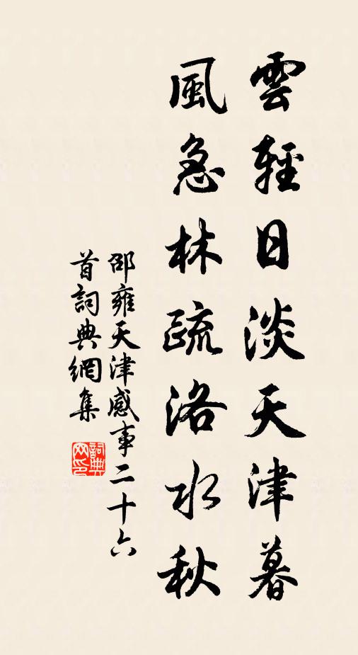 邵雍云轻日淡天津暮，风急林疏洛水秋书法作品欣赏