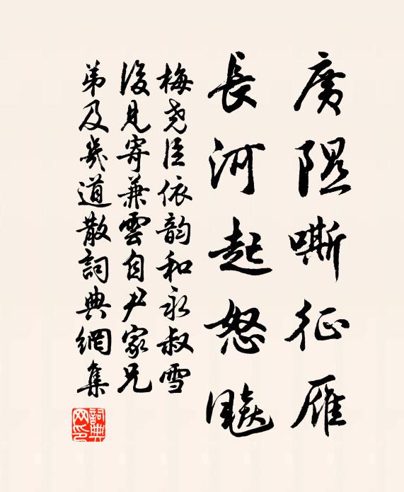 梅尧臣广隰嘶征雁，长河起怒飚书法作品欣赏