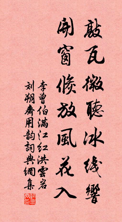 李曾伯敲瓦微听冰线响，开窗倏放风花入书法作品欣赏