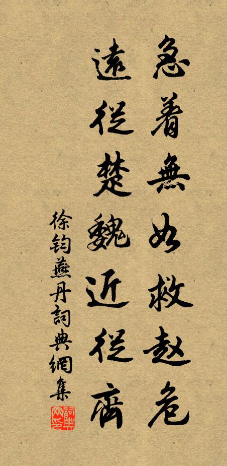 徐钧急着无如救赵危，远从楚魏近从齐书法作品欣赏