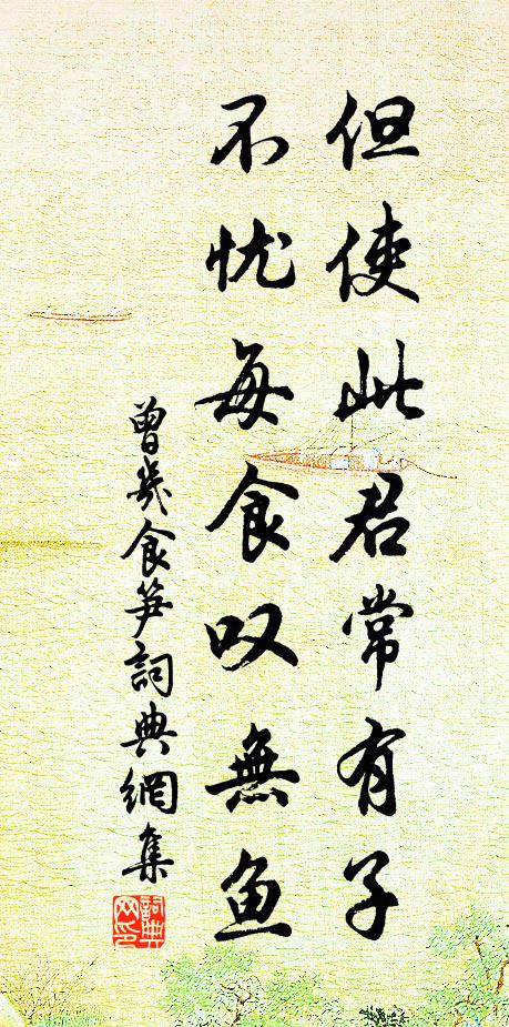 曾几但使此君常有子，不忧每食叹无鱼书法作品欣赏