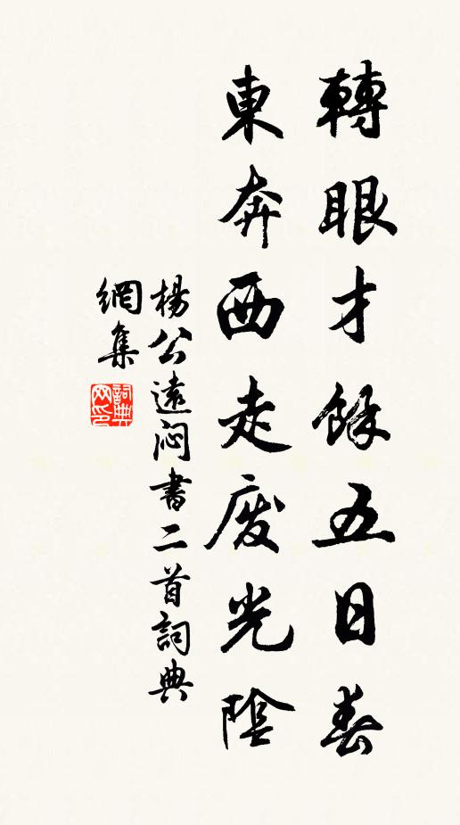 杨公远转眼才余五日春，东奔西走废光阴书法作品欣赏