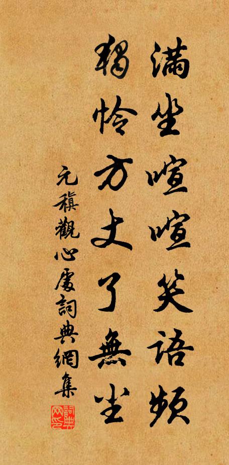 元稹满坐喧喧笑语频，独怜方丈了无尘书法作品欣赏