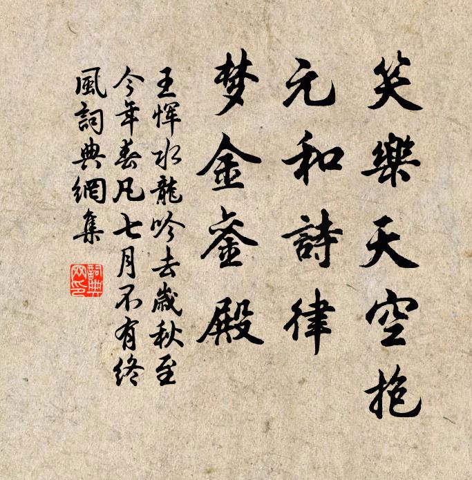 王恽笑乐天空抱，元和诗律，梦金銮殿书法作品欣赏