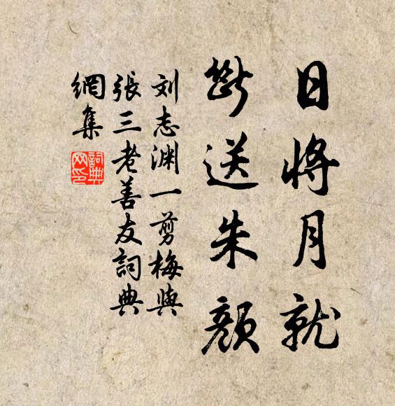 刘志渊日将月就，断送朱颜书法作品欣赏