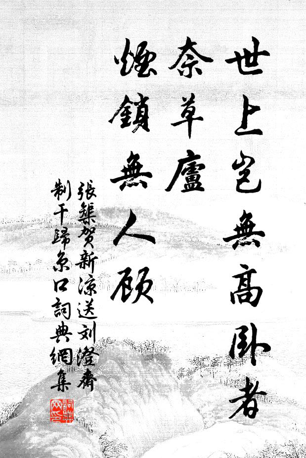 张榘世上岂无高卧者，奈草庐、烟锁无人顾书法作品欣赏