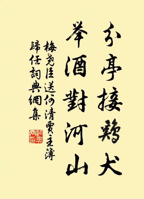 梅尧臣分亭接鸡犬，举酒对河山书法作品欣赏