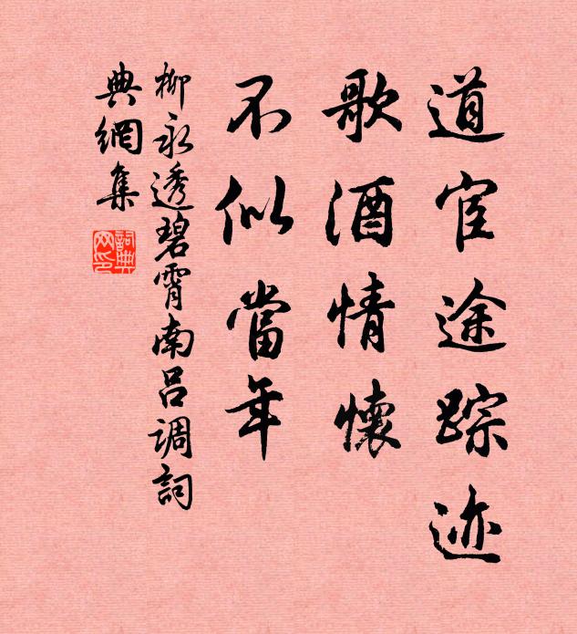 柳永道宦途踪迹，歌酒情怀，不似当年书法作品欣赏