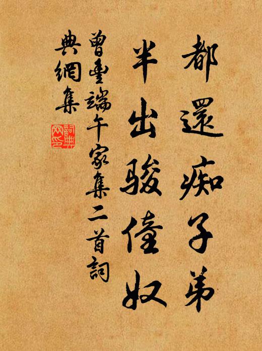 曾丰都还痴子弟，半出骏僮奴书法作品欣赏