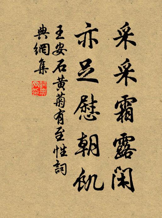王安石采采霜露闲，亦足慰朝饥书法作品欣赏