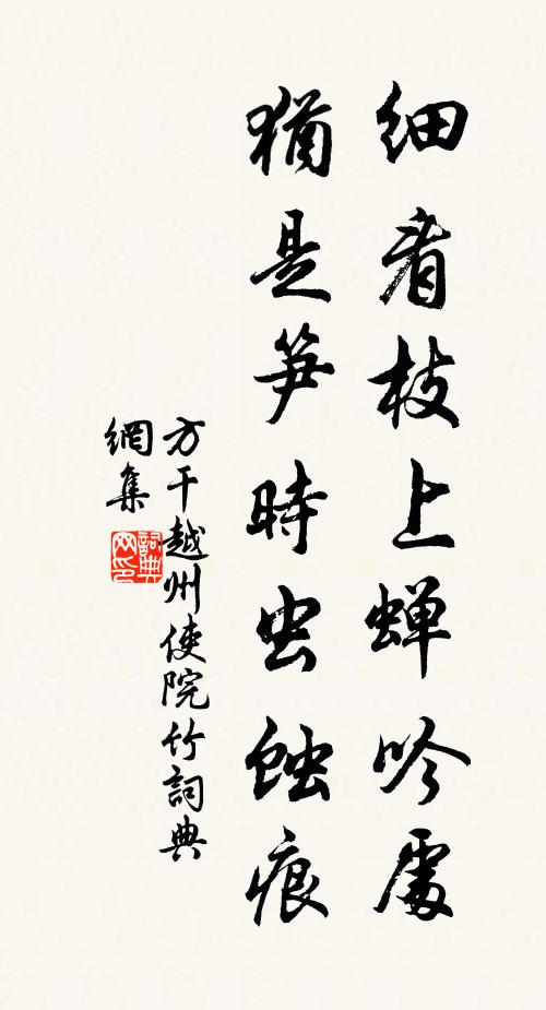 方干细看枝上蝉吟处，犹是笋时虫蚀痕书法作品欣赏