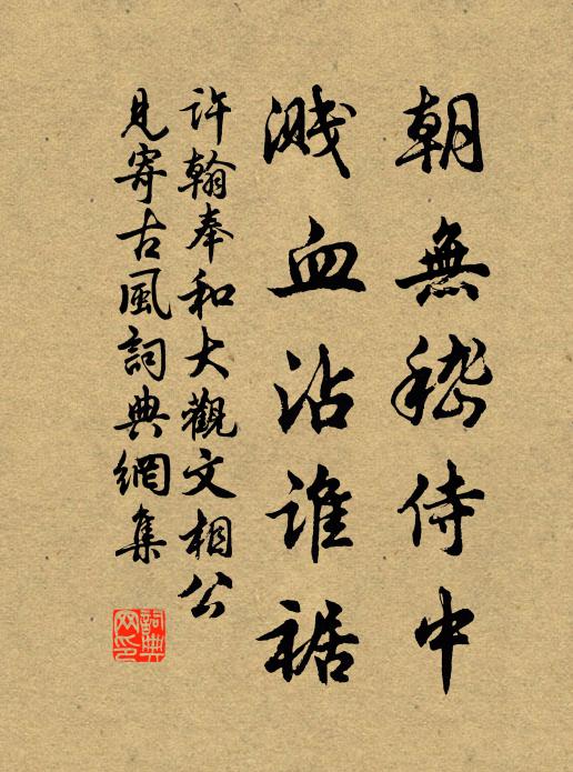 许翰朝无嵇侍中，溅血沾谁裾书法作品欣赏
