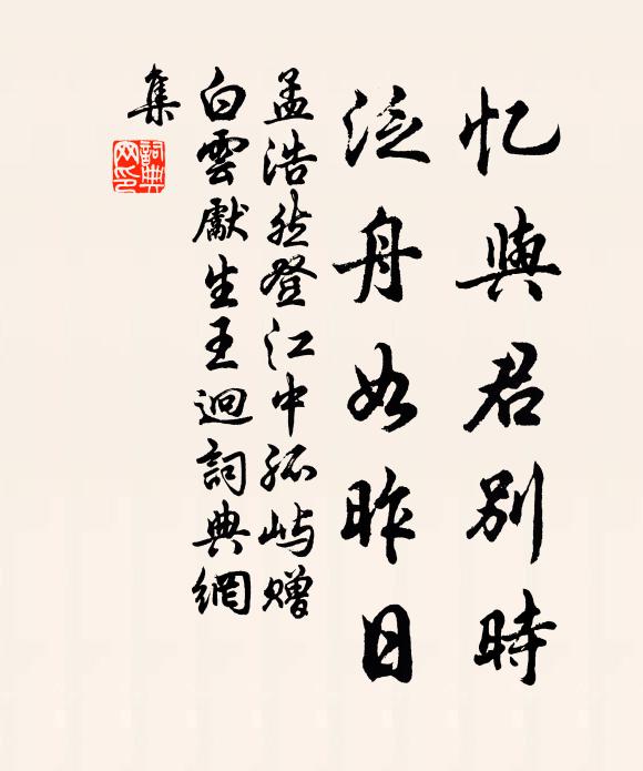 孟浩然忆与君别时，泛舟如昨日书法作品欣赏