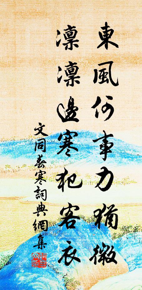 文同东风何事力犹微，凛凛边寒犯客衣书法作品欣赏