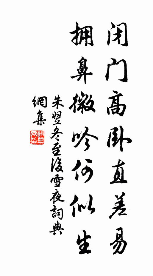朱翌闭门高卧直差易，拥鼻微吟何似生书法作品欣赏