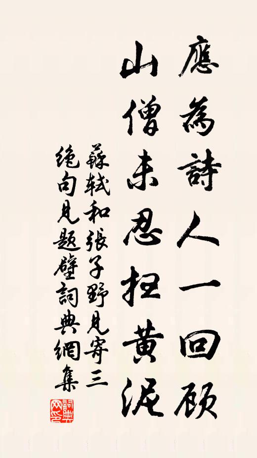 苏轼应为诗人一回顾，山僧未忍扫黄泥书法作品欣赏