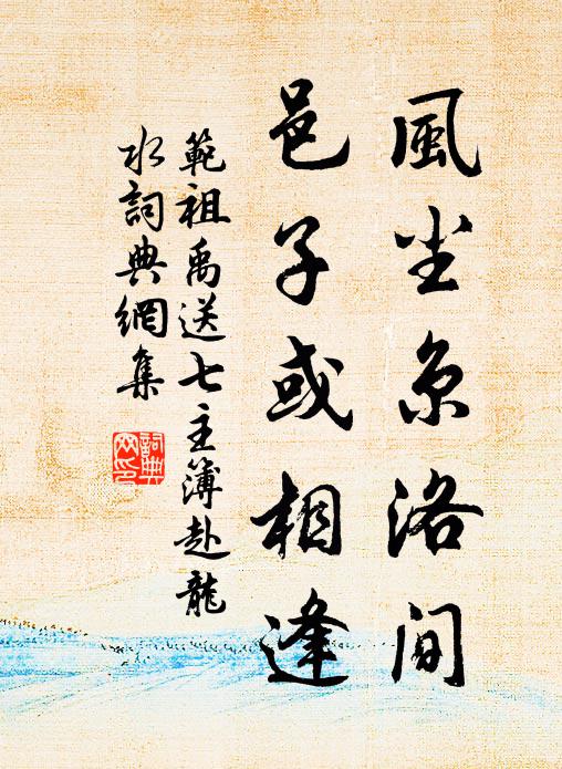 范祖禹风尘京洛间，邑子或相逢书法作品欣赏