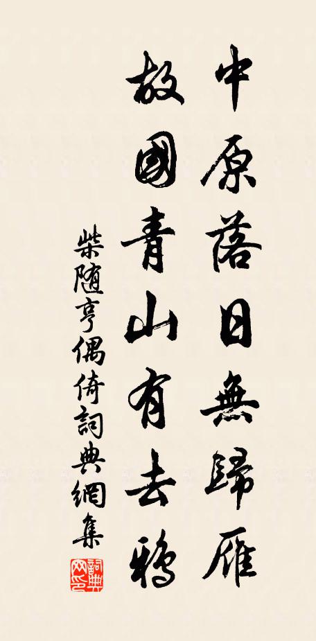 柴随亨中原落日无归雁，故国青山有去鸦书法作品欣赏