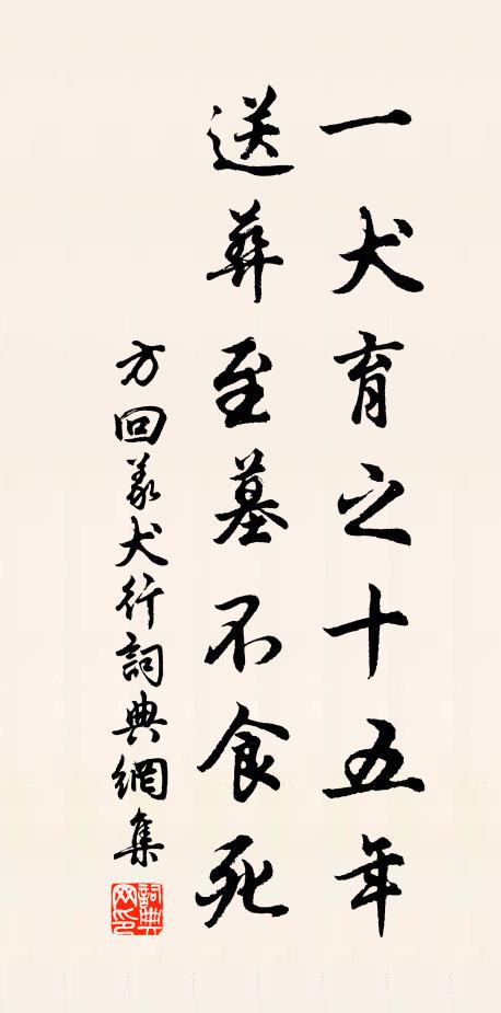 方回一犬育之十五年，送葬至墓不食死书法作品欣赏