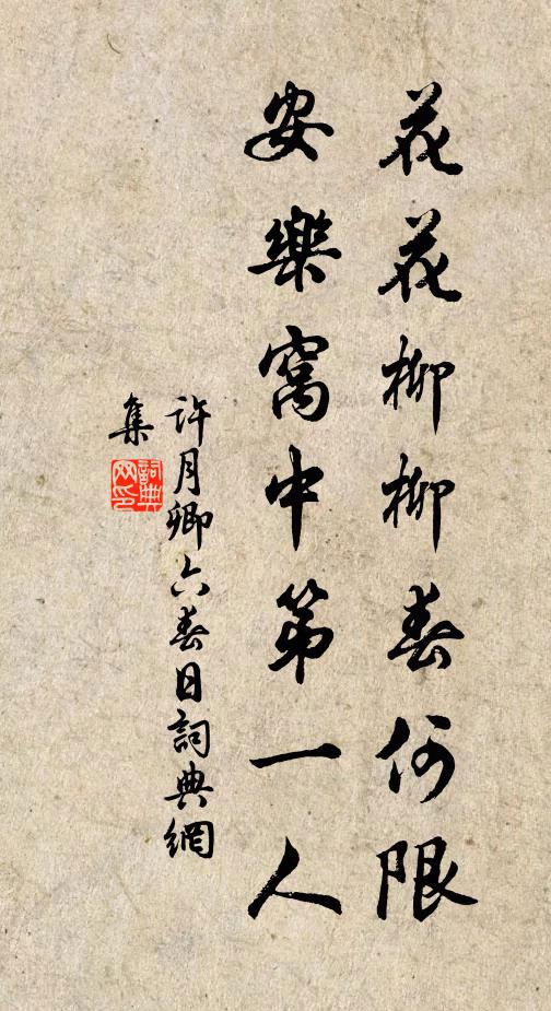 许月卿六花花柳柳春何限，安乐窝中第一人书法作品欣赏