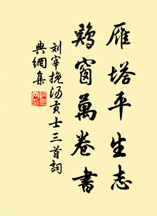 刘宰雁塔平生志，鸡窗万卷书书法作品欣赏