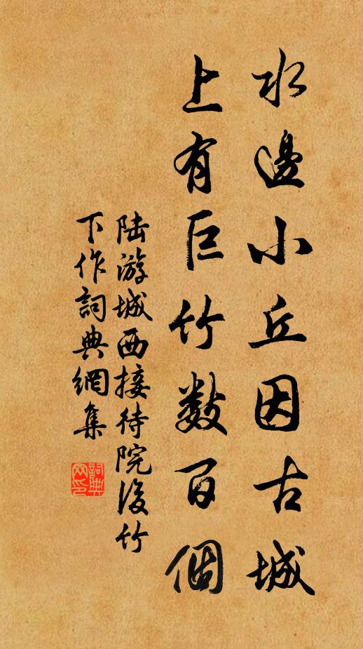 陆游水边小丘因古城，上有巨竹数百个书法作品欣赏
