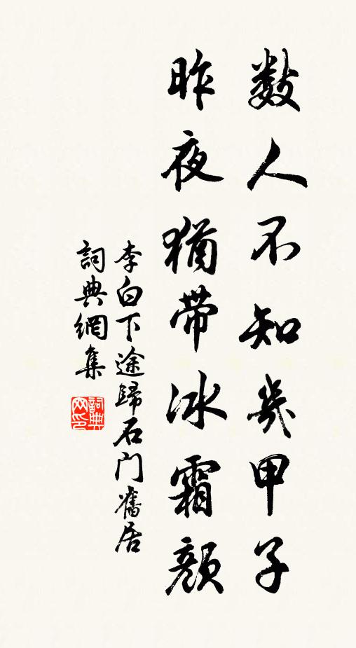 李白数人不知几甲子，昨夜犹带冰霜颜书法作品欣赏