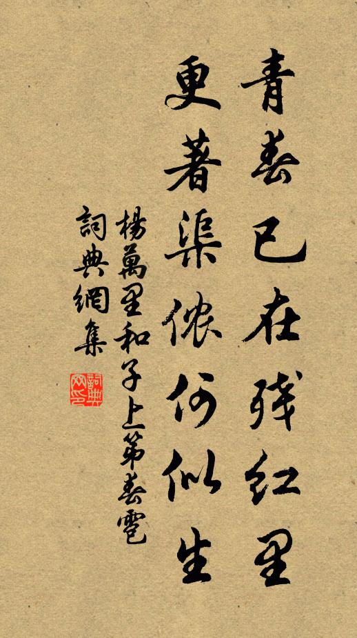 杨万里青春已在残红里，更著渠侬何似生书法作品欣赏