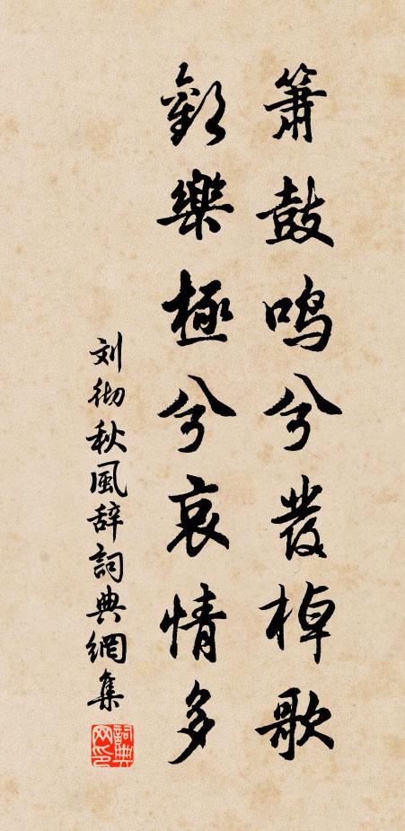 刘彻箫鼓鸣兮发棹歌，欢乐极兮哀情多书法作品欣赏