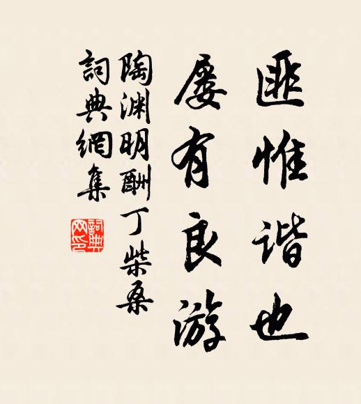 陶渊明匪惟谐也，屡有良游书法作品欣赏