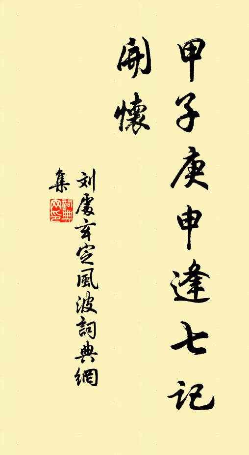 刘处玄甲子庚申逢七记，开怀书法作品欣赏