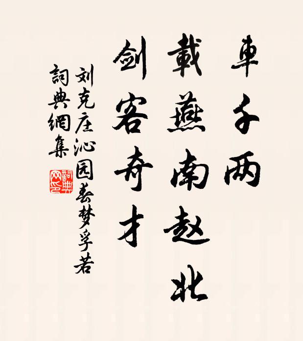 刘克庄车千两，载燕南赵北，剑客奇才书法作品欣赏