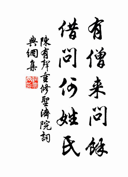 陈有声有僧来问余,借问何姓氏书法作品欣赏